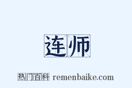 连师是什么意思的图片